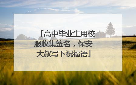 高中毕业生用校服收集签名，保安大叔写下祝福语