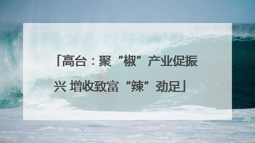 高台：聚“椒”产业促振兴 增收致富“辣”劲足