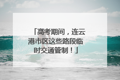 高考期间，连云港市区这些路段临时交通管制！