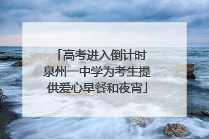 高考进入倒计时 泉州一中学为考生提供爱心早餐和夜宵