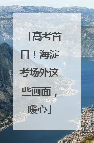 高考首日！海淀考场外这些画面，暖心