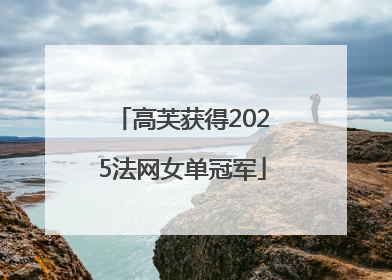 高芙获得2025法网女单冠军