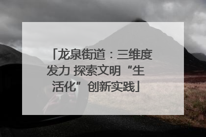 龙泉街道：三维度发力 探索文明“生活化”创新实践