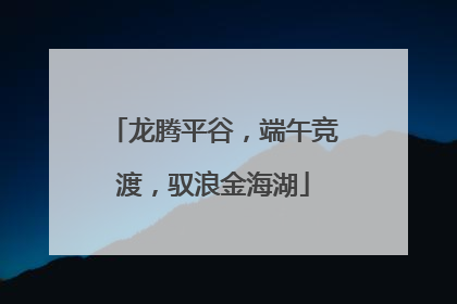 龙腾平谷，端午竞渡，驭浪金海湖