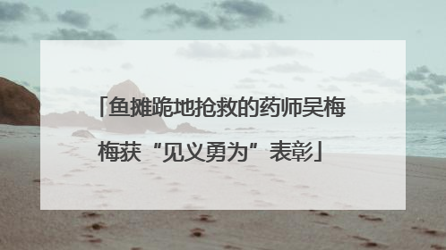 鱼摊跪地抢救的药师吴梅梅获“见义勇为”表彰