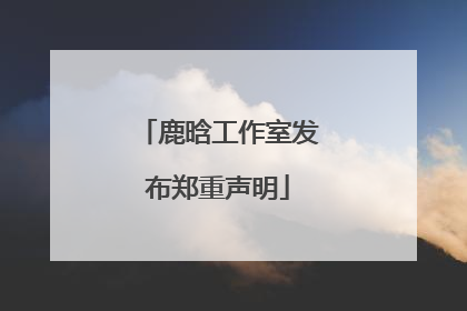 鹿晗工作室发布郑重声明