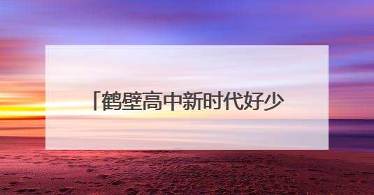鹤壁高中新时代好少年颁奖典礼星光璀璨