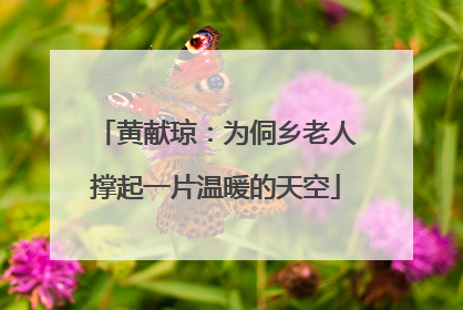 黄献琼：为侗乡老人撑起一片温暖的天空