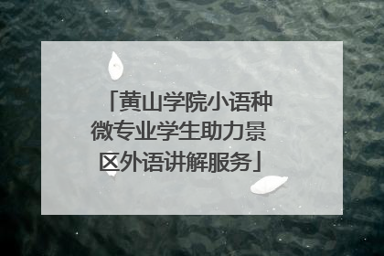 黄山学院小语种微专业学生助力景区外语讲解服务