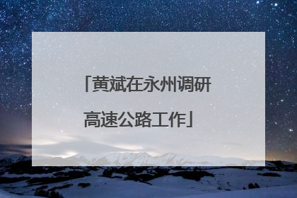 黄斌在永州调研高速公路工作