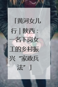 黄河女儿行｜陕西：一名下岗女工的乡村振兴“家政兵法”
