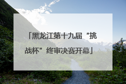 黑龙江第十九届“挑战杯”终审决赛开幕