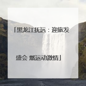 黑龙江抚远：迎旅发盛会 燃运动激情