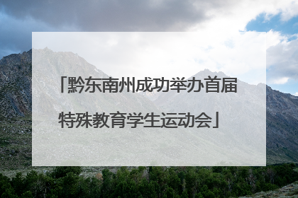 黔东南州成功举办首届特殊教育学生运动会