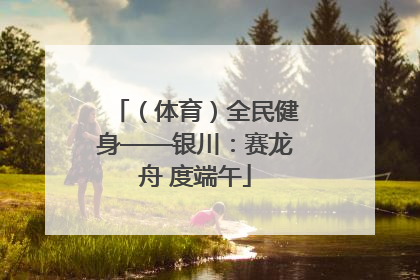 （体育）全民健身——银川：赛龙舟 度端午