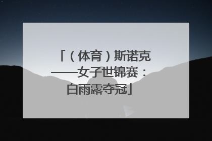 （体育）斯诺克——女子世锦赛：白雨露夺冠