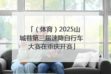 （体育）2025山城巷第三届速降自行车大赛在重庆开赛