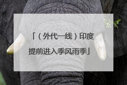 （外代一线）印度提前进入季风雨季