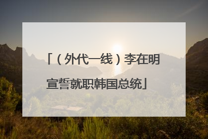 （外代一线）李在明宣誓就职韩国总统