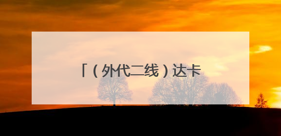 （外代二线）达卡：季风带来降雨