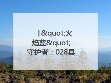 "火焰蓝"守护者：028县道上的暖心营救