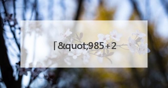"985+211"竹山公安硬核祝福为考生护航