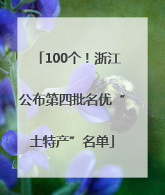 100个！浙江公布第四批名优“土特产”名单