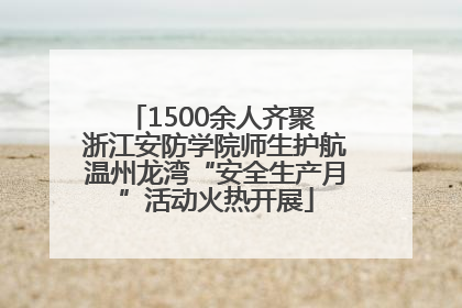 1500余人齐聚 浙江安防学院师生护航温州龙湾“安全生产月”活动火热开展