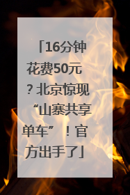 16分钟花费50元？北京惊现“山寨共享单车”！官方出手了
