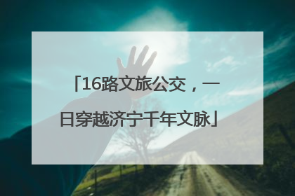 16路文旅公交，一日穿越济宁千年文脉