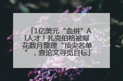 1亿美元“血拼”AI人才！扎克伯格被曝花数月整理“顶尖名单”，查论文寻觅目标