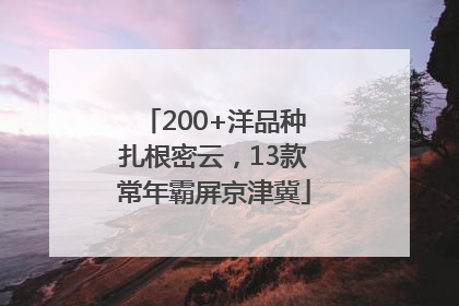 200+洋品种扎根密云，13款常年霸屏京津冀