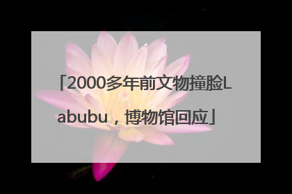 2000多年前文物撞脸Labubu，博物馆回应
