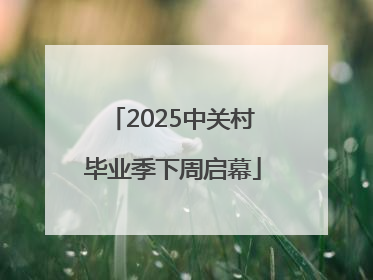 2025中关村毕业季下周启幕
