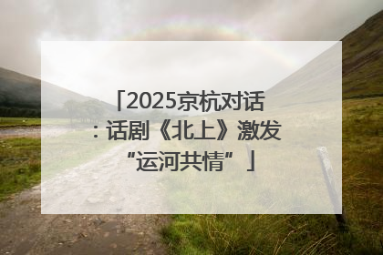 2025京杭对话：话剧《北上》激发“运河共情”