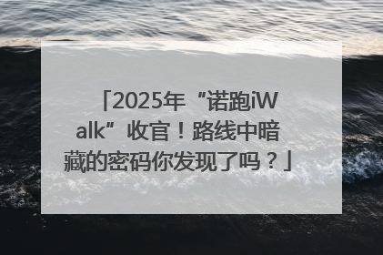 2025年“诺跑iWalk”收官！路线中暗藏的密码你发现了吗？