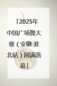 2025年中国广场舞大赛（安徽·淮北站）圆满落幕