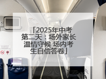 2025年中考第二天：场外家长温情守候 场内考生自信答卷