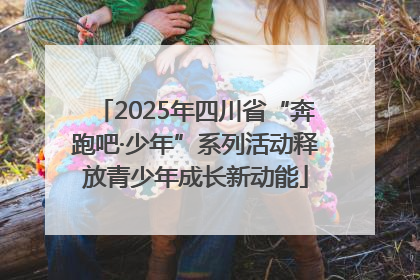 2025年四川省“奔跑吧·少年”系列活动释放青少年成长新动能
