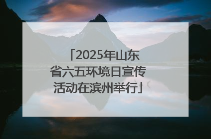 2025年山东省六五环境日宣传活动在滨州举行
