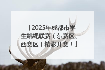 2025年成都市学生跳绳联赛（东赛区、西赛区）精彩开赛！