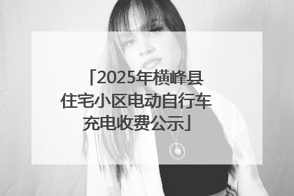 2025年横峰县住宅小区电动自行车充电收费公示