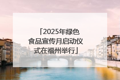 2025年绿色食品宣传月启动仪式在福州举行