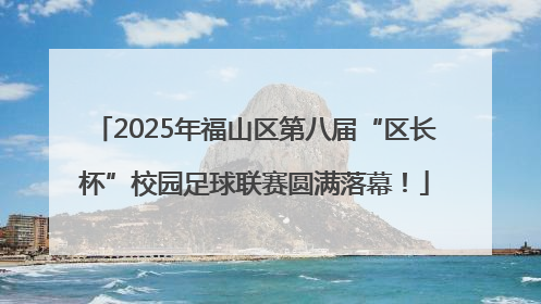 2025年福山区第八届“区长杯”校园足球联赛圆满落幕！
