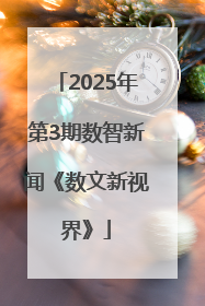 2025年第3期数智新闻《数文新视界》