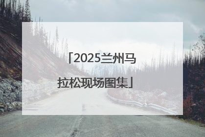 2025兰州马拉松现场图集