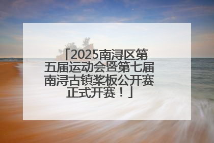 2025南浔区第五届运动会暨第七届南浔古镇桨板公开赛正式开赛！