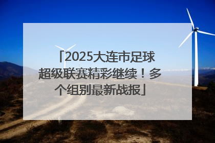 2025大连市足球超级联赛精彩继续！多个组别最新战报