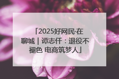 2025好网民·在聊城｜谭志仟：退役不褪色 电商筑梦人