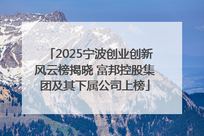 2025宁波创业创新风云榜揭晓 富邦控股集团及其下属公司上榜